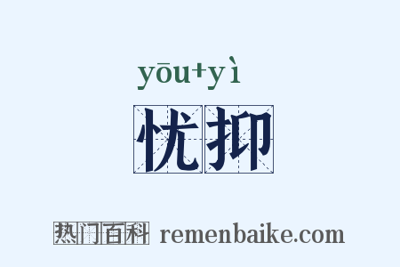 忧抑是什么意思的图片